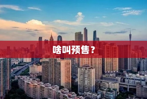 啥叫预售？