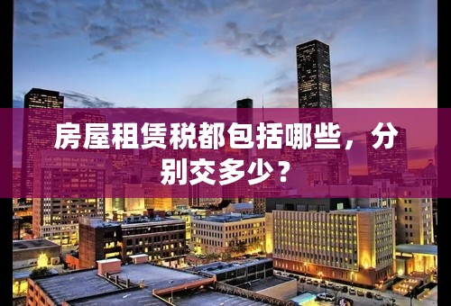房屋租赁税都包括哪些，分别交多少？