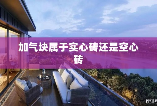 加气块属于实心砖还是空心砖