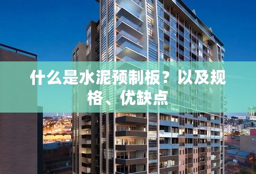 什么是水泥预制板？以及规格、优缺点