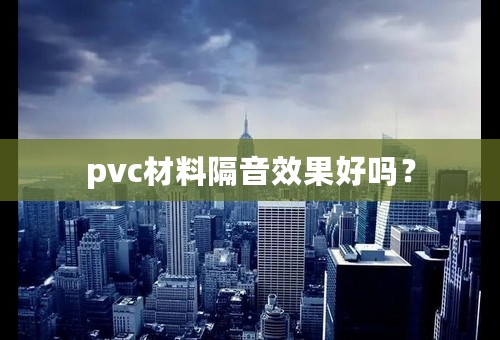 pvc材料隔音效果好吗？