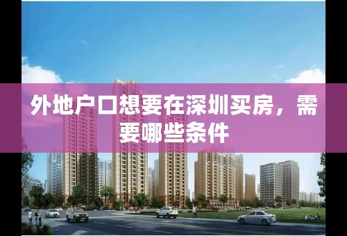 外地户口想要在深圳买房，需要哪些条件