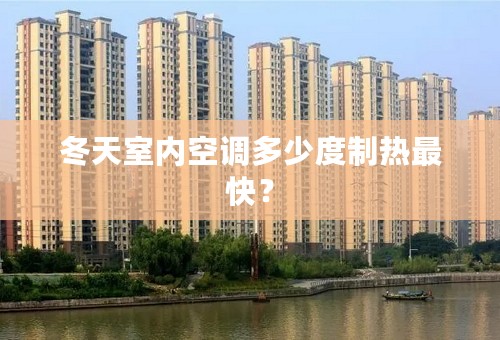 冬天室内空调多少度制热最快？