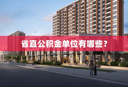 省直公积金单位有哪些？