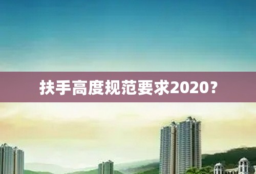 扶手高度规范要求2020？