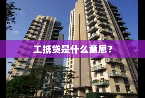 工抵贷是什么意思？