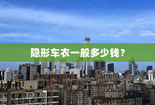 隐形车衣一般多少钱？