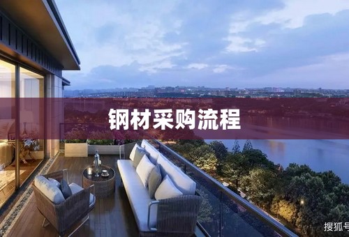 钢材采购流程