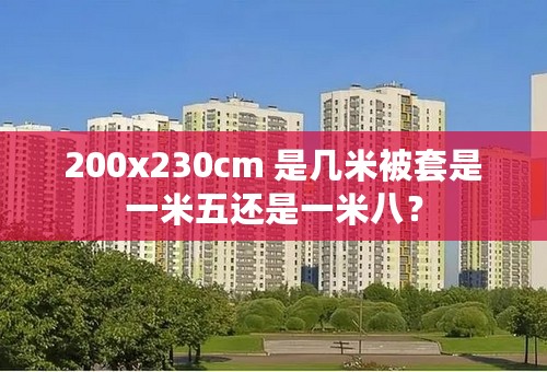 200x230cm 是几米被套是一米五还是一米八？