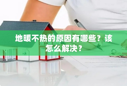 地暖不热的原因有哪些？该怎么解决？