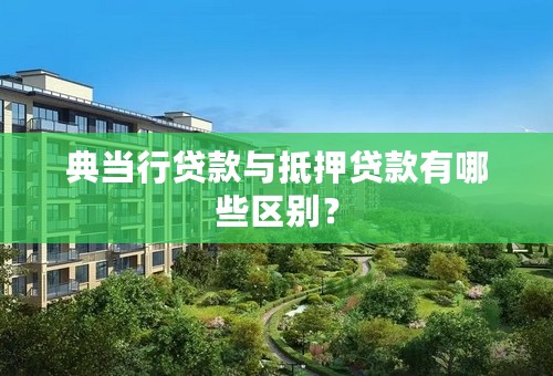 典当行贷款与抵押贷款有哪些区别？