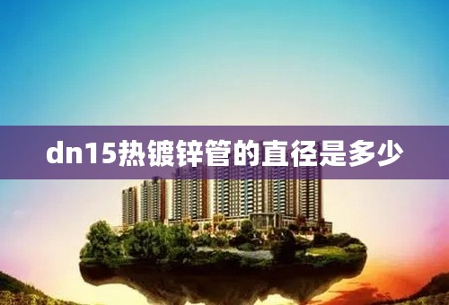 dn15热镀锌管的直径是多少