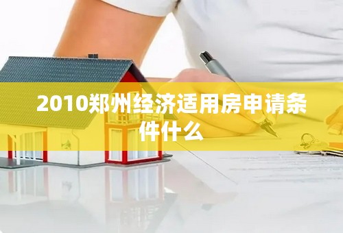 2010郑州经济适用房申请条件什么