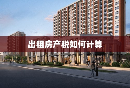 出租房产税如何计算