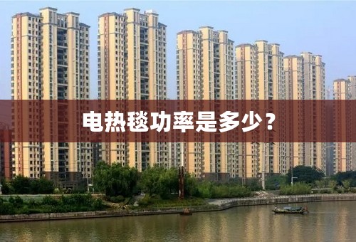 电热毯功率是多少？