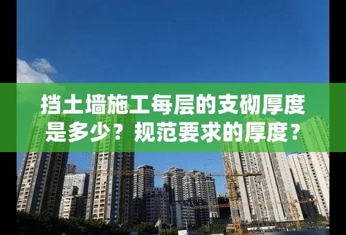 挡土墙施工每层的支砌厚度是多少？规范要求的厚度？