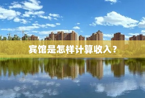 宾馆是怎样计算收入？