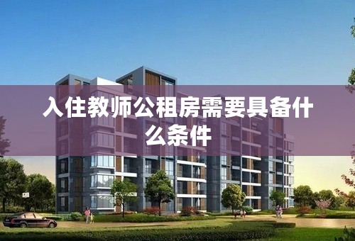 入住教师公租房需要具备什么条件