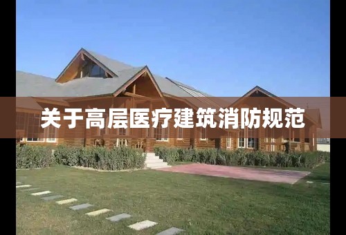 关于高层医疗建筑消防规范