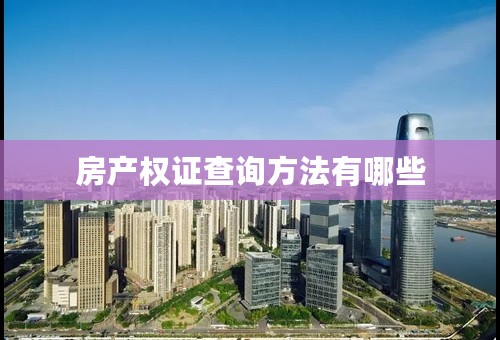 房产权证查询方法有哪些