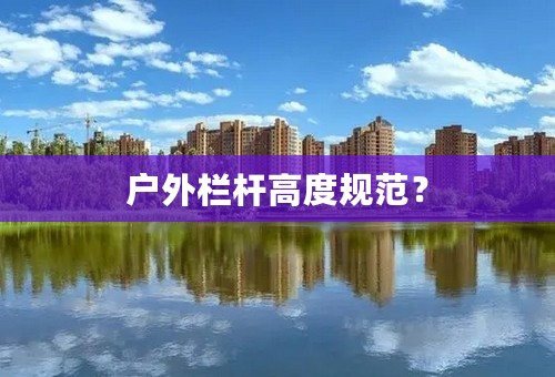 户外栏杆高度规范？