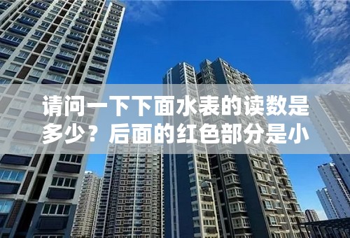 请问一下下面水表的读数是多少？后面的红色部分是小数部分吗？