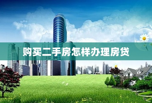 购买二手房怎样办理房贷