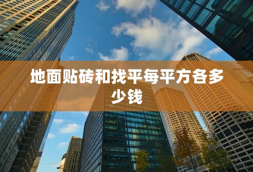 地面贴砖和找平每平方各多少钱