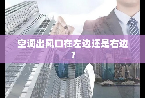 空调出风口在左边还是右边？
