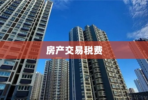 房产交易税费
