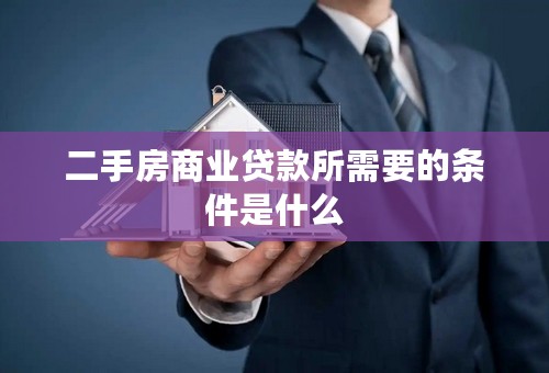 二手房商业贷款所需要的条件是什么