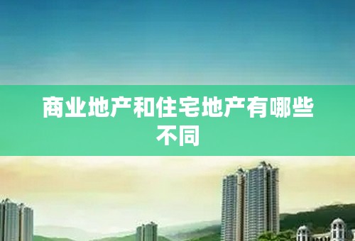 商业地产和住宅地产有哪些不同