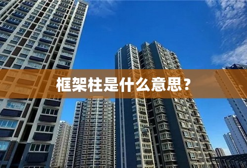 框架柱是什么意思？