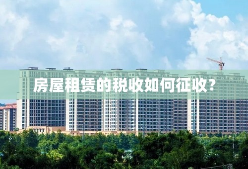房屋租赁的税收如何征收？