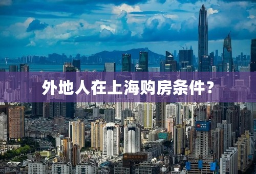 外地人在上海购房条件？