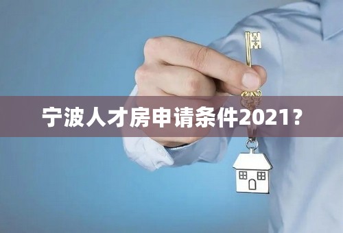 宁波人才房申请条件2021？