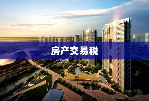 房产交易税