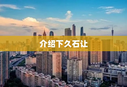 介绍下久石让
