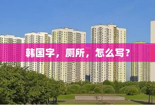 韩国字，厕所，怎么写？