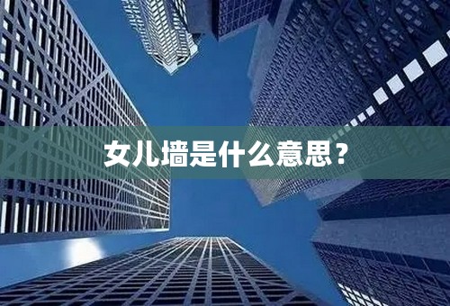 女儿墙是什么意思？