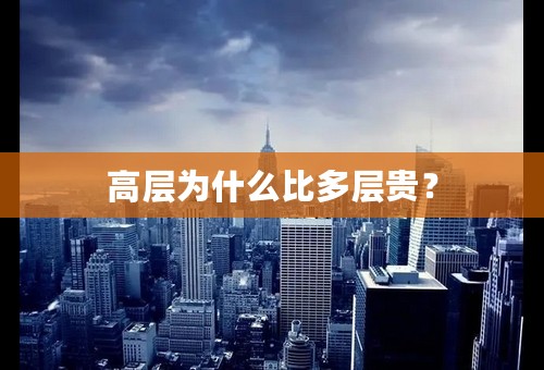 高层为什么比多层贵？
