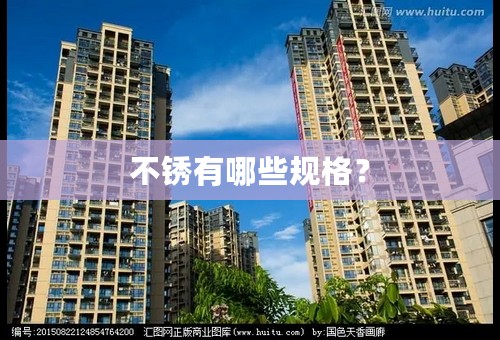 不锈有哪些规格？