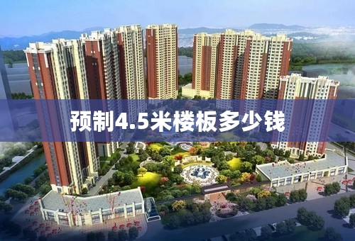 预制4.5米楼板多少钱