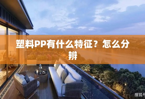 塑料PP有什么特征？怎么分辨