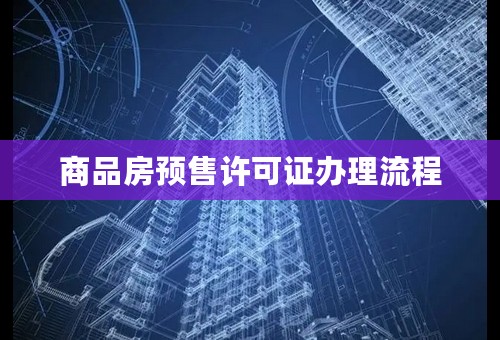 商品房预售许可证办理流程