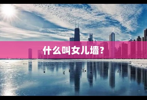 什么叫女儿墙？