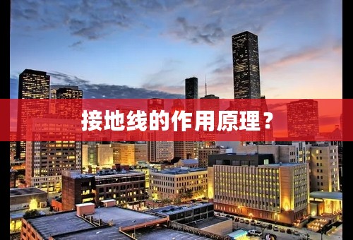 接地线的作用原理？