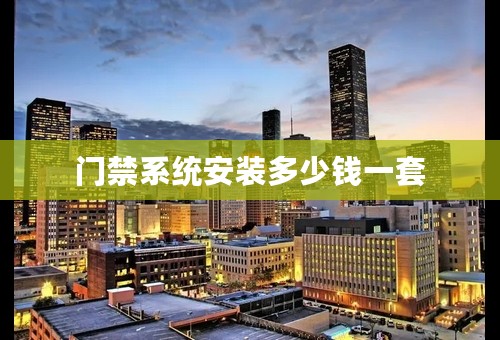 门禁系统安装多少钱一套