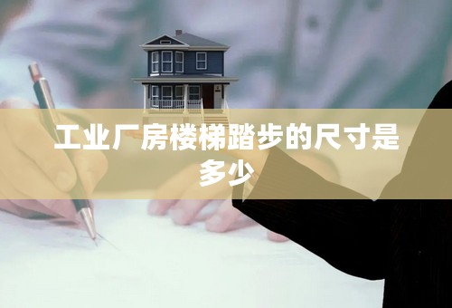 工业厂房楼梯踏步的尺寸是多少