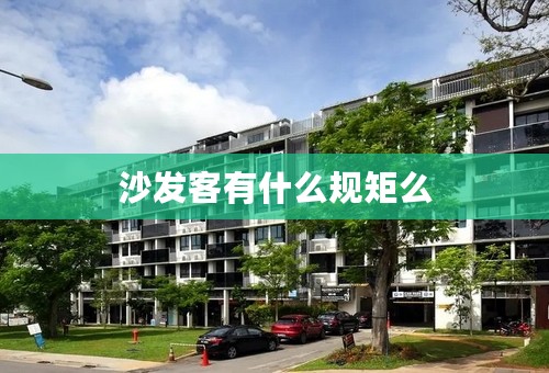沙发客有什么规矩么